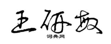曾慶福王研敏草書個性簽名怎么寫