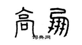 曾慶福高朋篆書個性簽名怎么寫