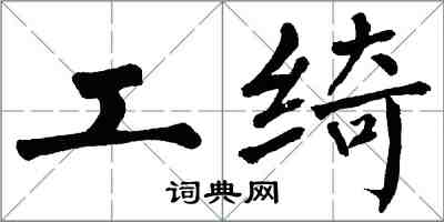 翁闓運工綺楷書怎么寫