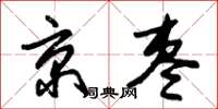 朱錫榮京棗草書怎么寫