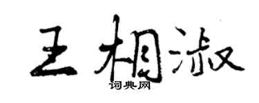曾慶福王相淑行書個性簽名怎么寫