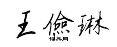 王正良王儉琳行書個性簽名怎么寫