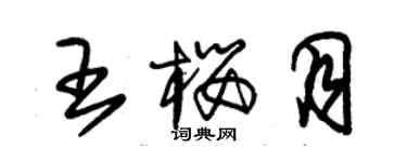 朱錫榮王櫻月草書個性簽名怎么寫