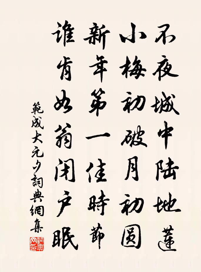 范成大元夕書法作品欣賞