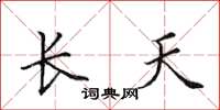 田英章長天楷書怎么寫