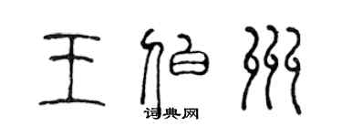 陳聲遠王伯州篆書個性簽名怎么寫