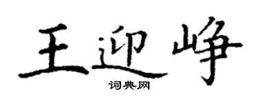 丁謙王迎崢楷書個性簽名怎么寫