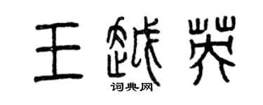 曾慶福王越英篆書個性簽名怎么寫