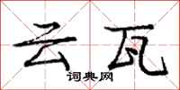龐中華雲瓦行書怎么寫