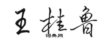 駱恆光王桂魯行書個性簽名怎么寫