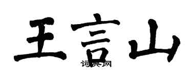 翁闓運王言山楷書個性簽名怎么寫