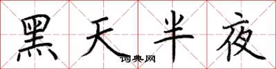荊霄鵬黑天半夜楷書怎么寫