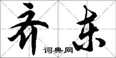 胡問遂齊東行書怎么寫