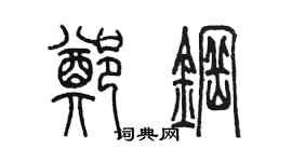 陳墨鄭鋼篆書個性簽名怎么寫