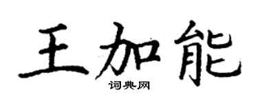 丁謙王加能楷書個性簽名怎么寫