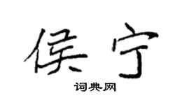 袁強侯寧楷書個性簽名怎么寫