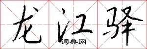 龍江驛怎么寫好看