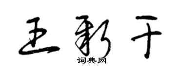 曾慶福王新乾草書個性簽名怎么寫