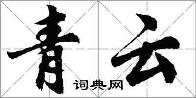 胡問遂青雲行書怎么寫