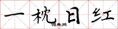周炳元一枕日紅楷書怎么寫