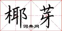 荊霄鵬椰芽楷書怎么寫