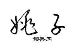 梁錦英姚子草書個性簽名怎么寫