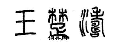 曾慶福王楚濤篆書個性簽名怎么寫