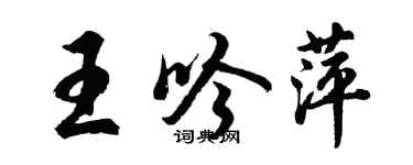 胡問遂王吟萍行書個性簽名怎么寫