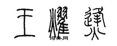 陳墨王耀烽篆書個性簽名怎么寫