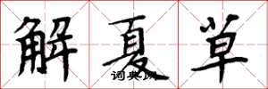 周炳元解夏草楷書怎么寫