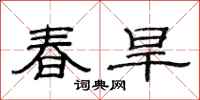 范連陞春旱隸書怎么寫