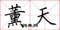 荊霄鵬薰天楷書怎么寫