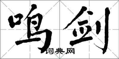 翁闓運鳴劍楷書怎么寫