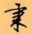 顧仲安寫的硬筆行書秉