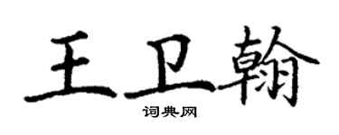 丁謙王衛翰楷書個性簽名怎么寫