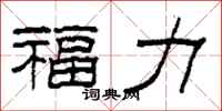 柯春海福力隸書怎么寫