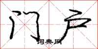 龐中華門戶行書怎么寫