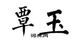 翁闓運覃玉楷書個性簽名怎么寫