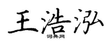 丁謙王浩泓楷書個性簽名怎么寫