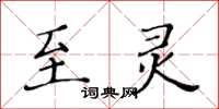 黃華生至靈楷書怎么寫