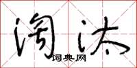 王冬齡淘汰草書怎么寫