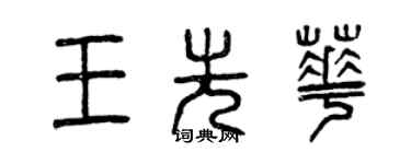 曾慶福王先華篆書個性簽名怎么寫