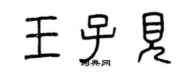 曾慶福王子見篆書個性簽名怎么寫