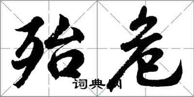 胡問遂殆危行書怎么寫