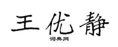 袁強王優靜楷書個性簽名怎么寫