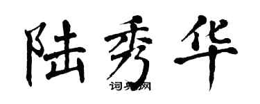 翁闓運陸秀華楷書個性簽名怎么寫