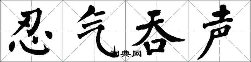 翁闓運忍氣吞聲楷書怎么寫