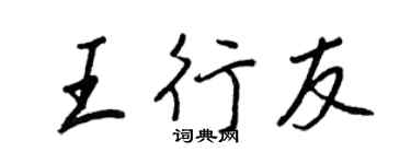 王正良王行友行書個性簽名怎么寫