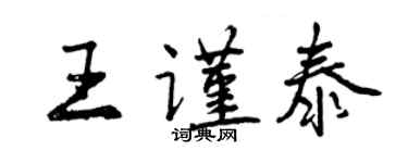 曾慶福王謹泰行書個性簽名怎么寫