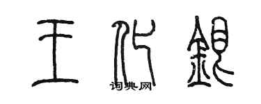 陳墨王化銀篆書個性簽名怎么寫